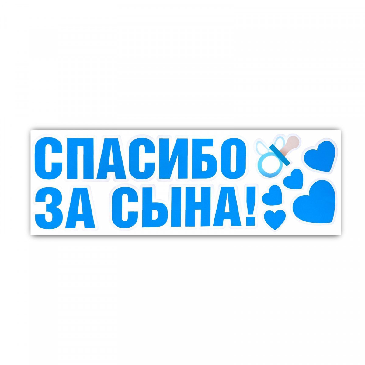 Наклейка на авто «Спасибо за сына», 90*30 см 6961678 купить в Нижнем  Новгороде в интернет-магазине «Мишутка 52»