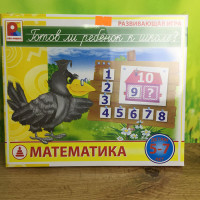 Игра Готов ли ребенок к школе.Математика