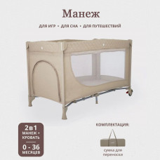 Манеж-кроватка детский бежевый арт. 267