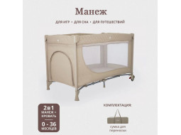 Манеж-кроватка детский бежевый арт. 267