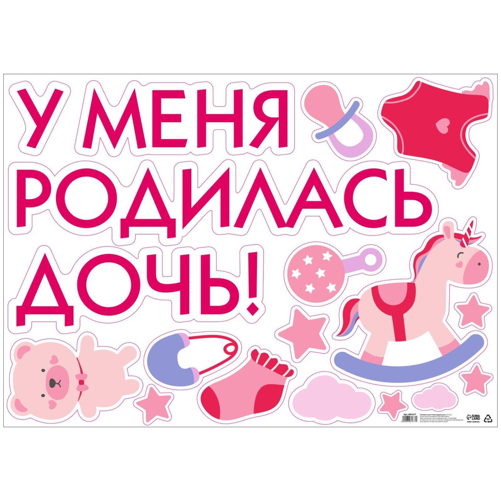 Наклейка на авто «У меня родилась дочь!», 50х70 см 6961677 купить в Нижнем  Новгороде в интернет-магазине «Мишутка 52»