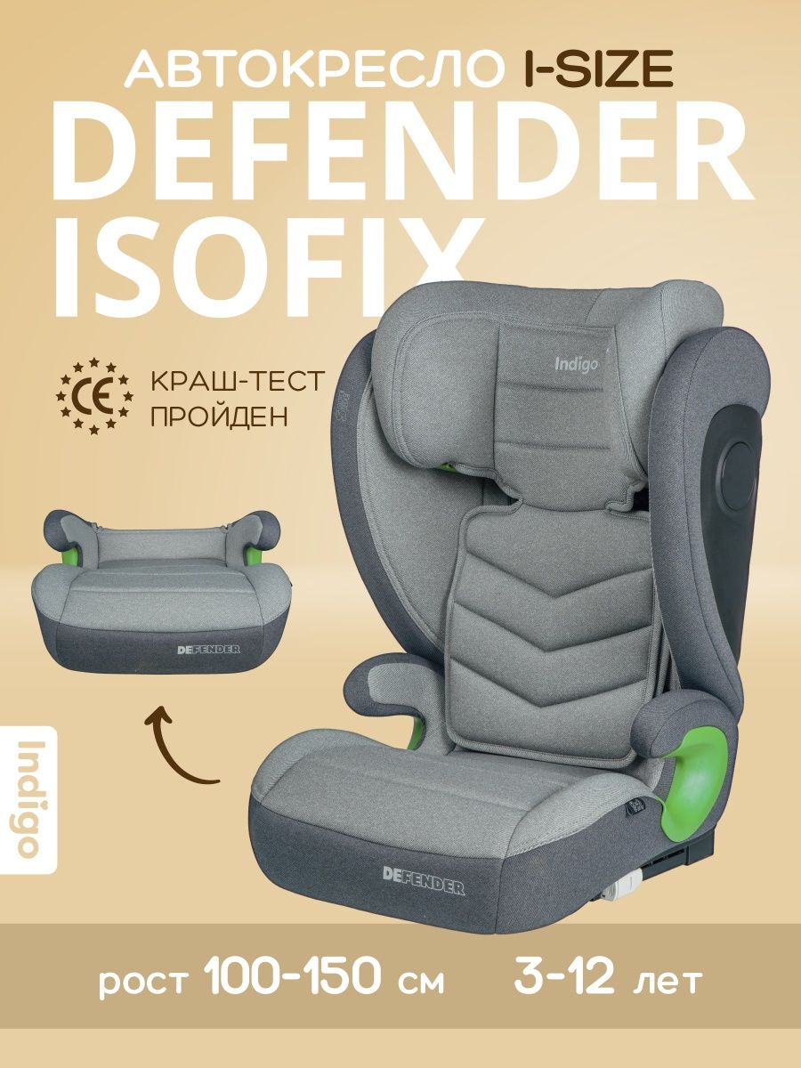 Автокресло DEFENDER I-SIZE ISOFIX Indigo (темно-серый) 15-36кг купить в  Нижнем Новгороде в интернет-магазине «Мишутка 52»