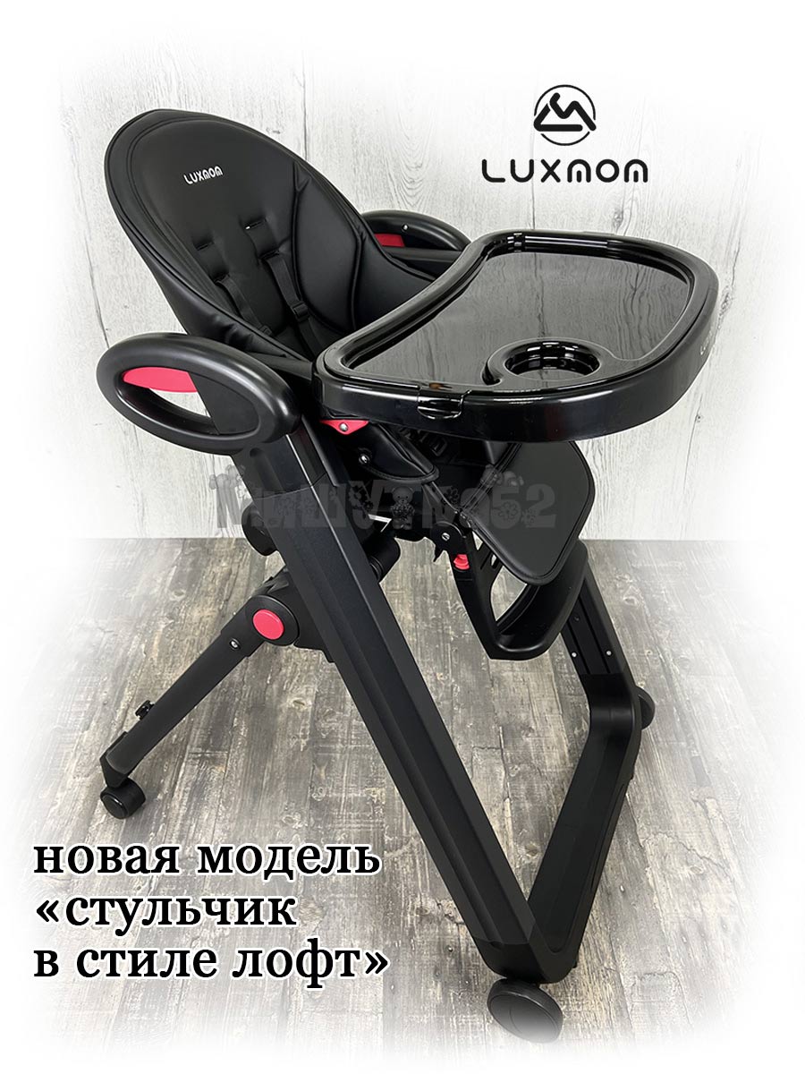 Luxmom b2 стульчик для кормления